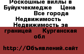  Роскошные виллы в Буйукчекмедже. › Цена ­ 45 000 - Все города Недвижимость » Недвижимость за границей   . Курганская обл.
